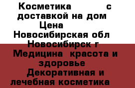 Косметика Oriflame с доставкой на дом › Цена ­ 100 - Новосибирская обл., Новосибирск г. Медицина, красота и здоровье » Декоративная и лечебная косметика   